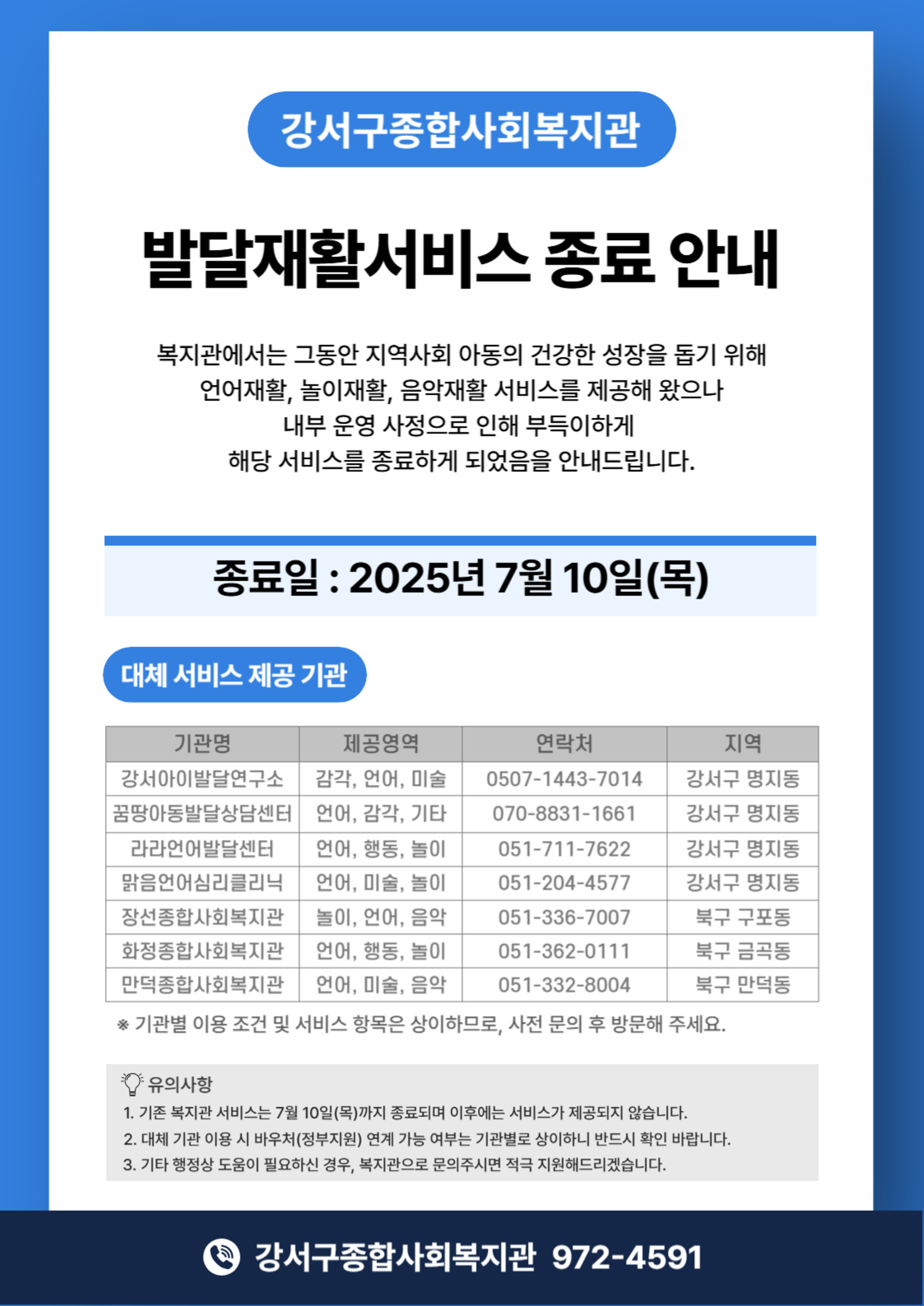 발달재활서비스 종료 안내