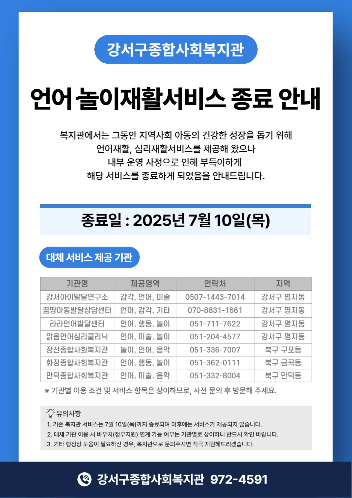 아동청소년심리치유서비스 종료 안내 