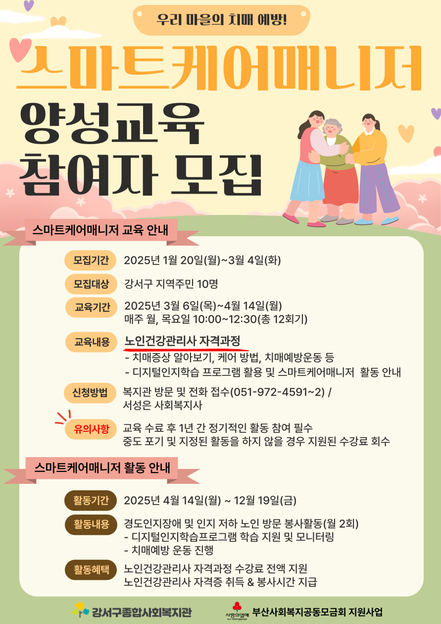 스마트케어매니저 양성교육 수강생 모집
