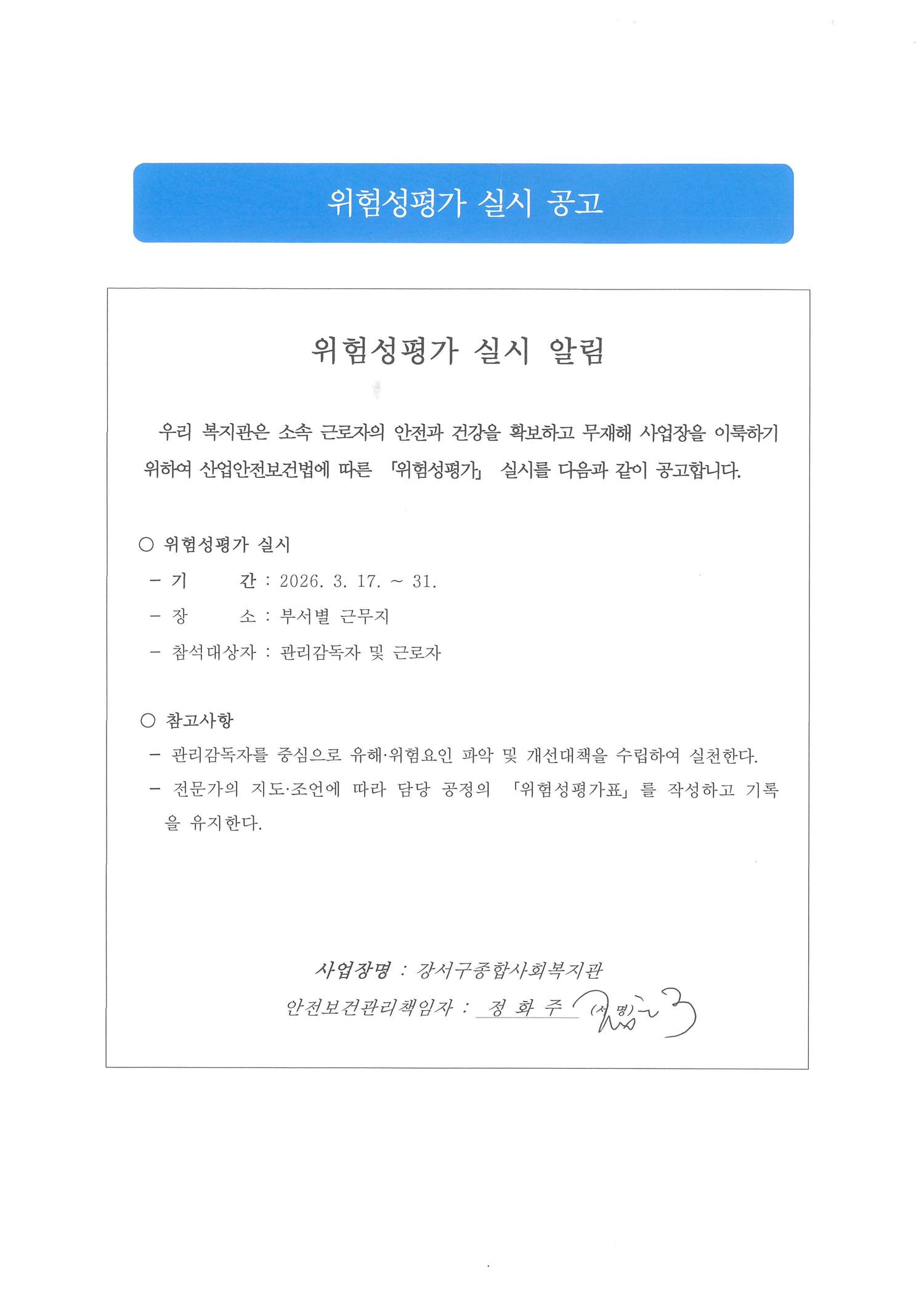 강서구종합사회복지관 위험성평가 실시 공고