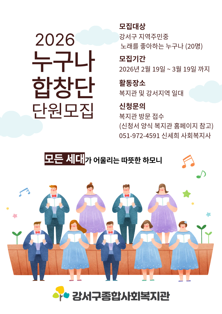 2026년 동아리지원사업 [누구나 합창단] 단원 모집 안내