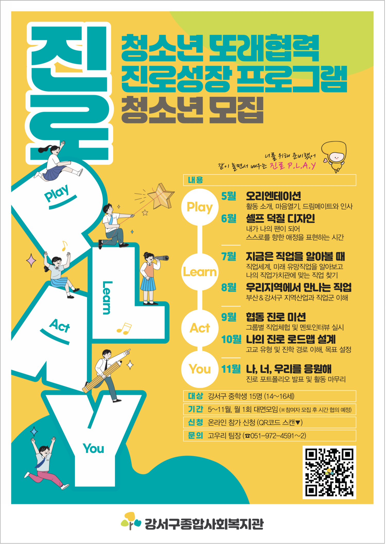 청소년 또래협력 진로성장 프로그램 -진로 P.L.A.Y(Play, Learn, Act, You)- 참여자 모집