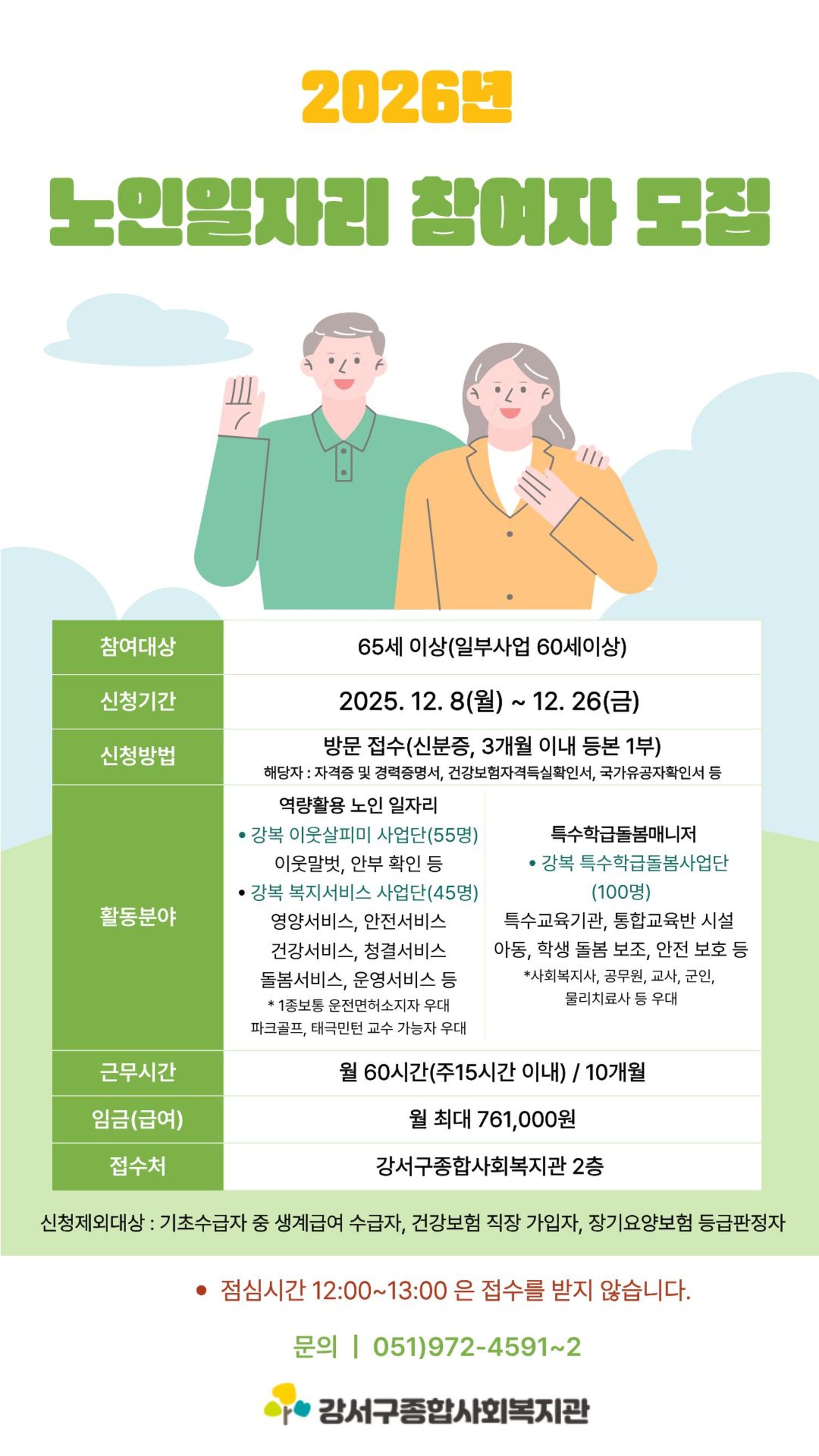 2026년 노인일자리 및 사회활동 지원사업 참여자 모집
