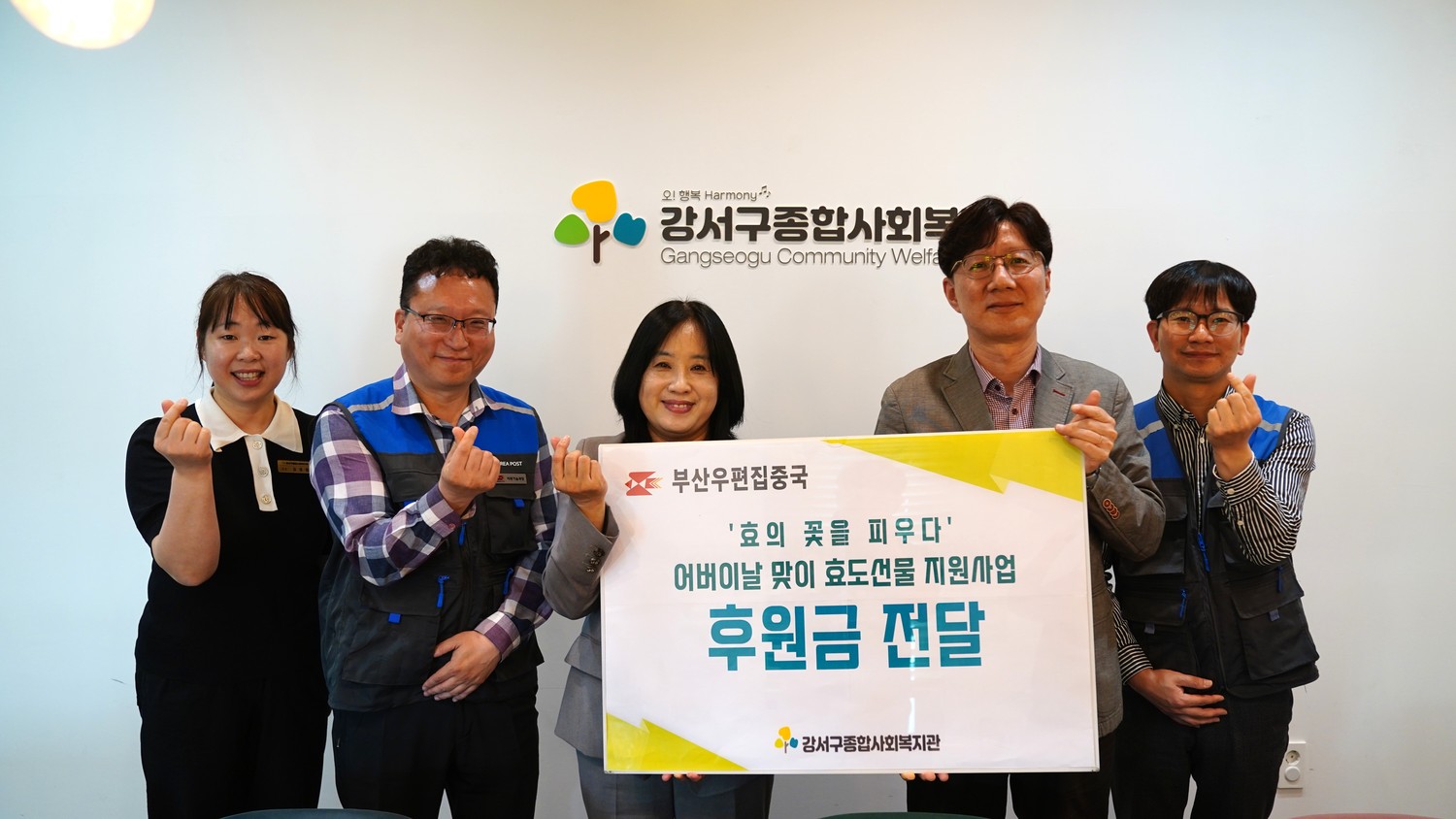 부산우편집중국과 함께하는 어린이날 & 어버이날 기념 후원금품 전달