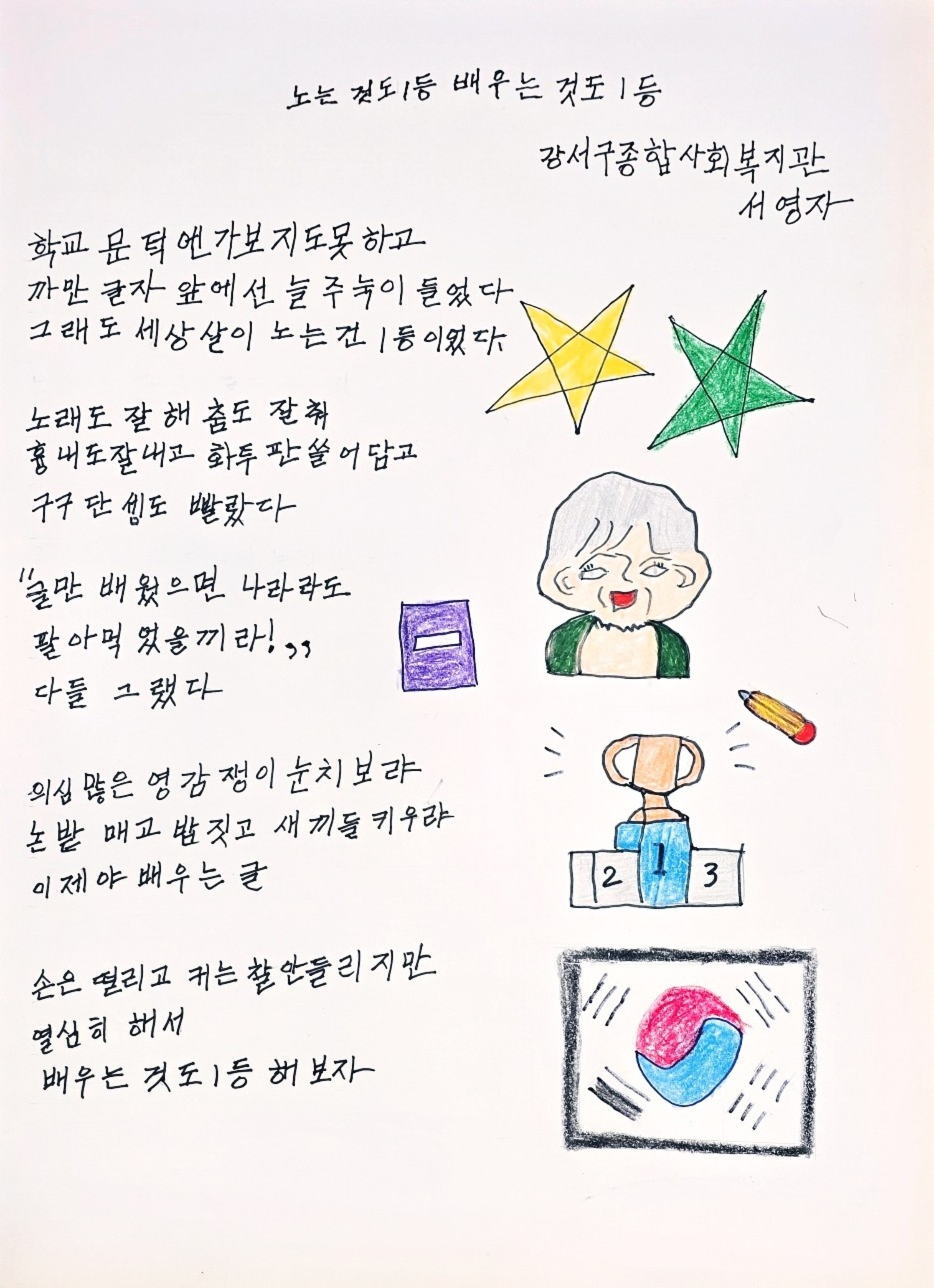 우리 복지관 어르신, 글꽃을 피우다!