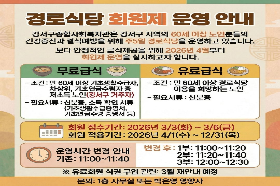 경로식당 회원제 운영 안내