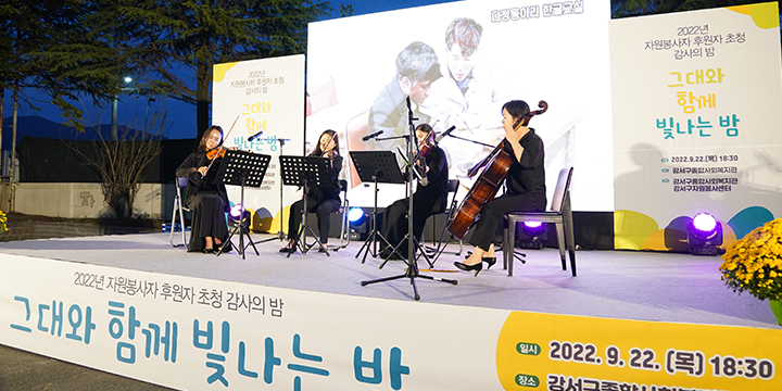 자원봉사자 및 후원자 감사의 밤